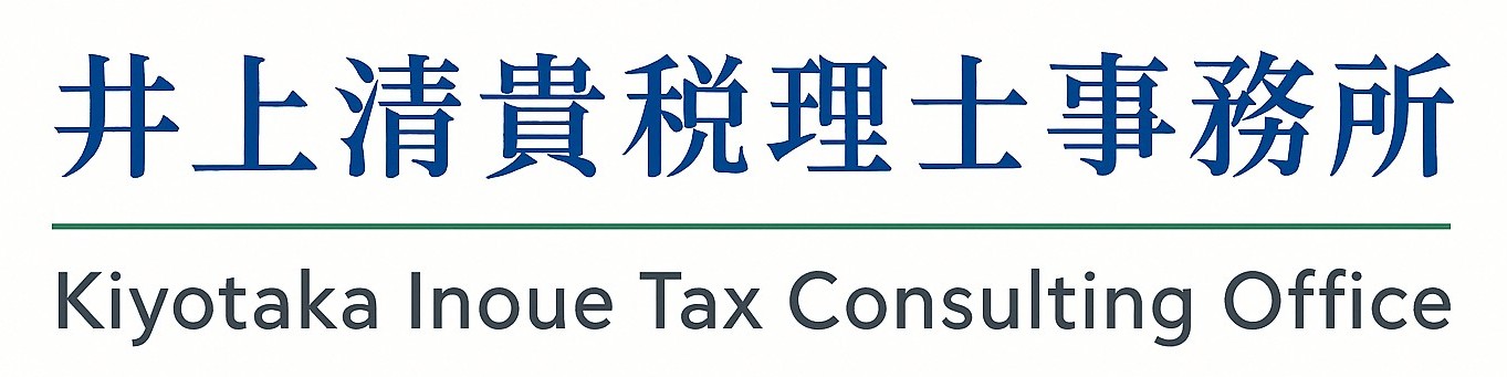 井上清貴税理士事務所 | 福岡・全国対応の税務会計顧問・コンサルティング